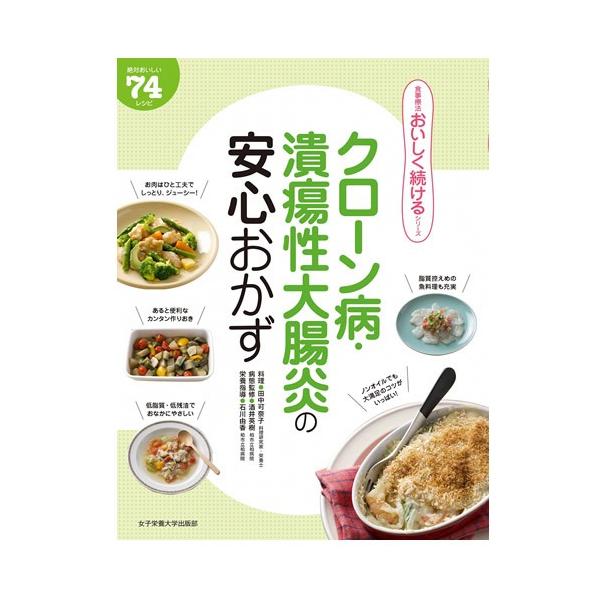 食事療法おいしく続けるシリーズ クローン病・潰瘍性大腸炎の安心