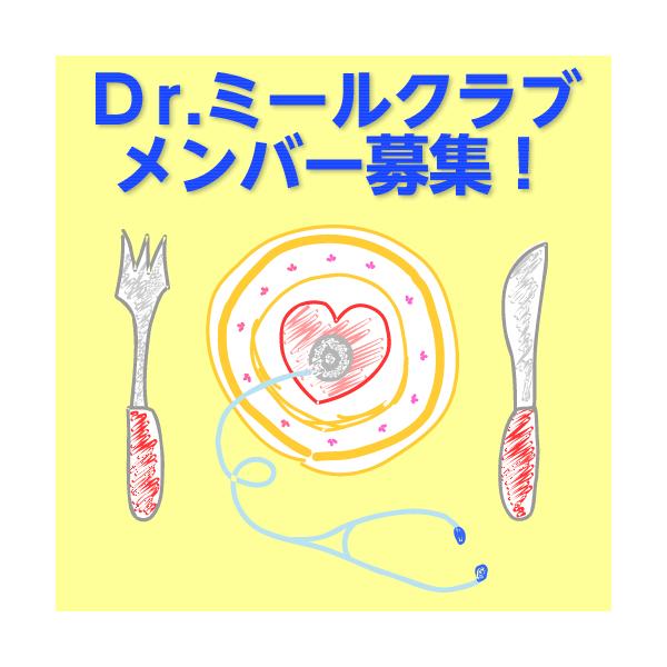 ドクターミールクラブ (会員特典)