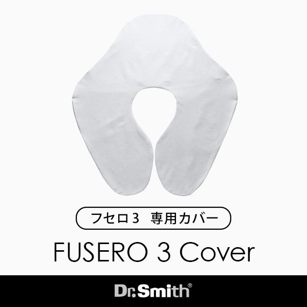 FUSERO3専用ピロケース : Dr.Smith Yahoo!店 - 通販 - Yahoo