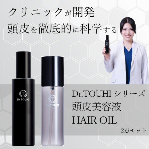 毛髪専門クリニック開発商品 Dr.TOUHIドクタートウヒ 頭皮ケアセット｜頭皮美容液　ヘアオイル