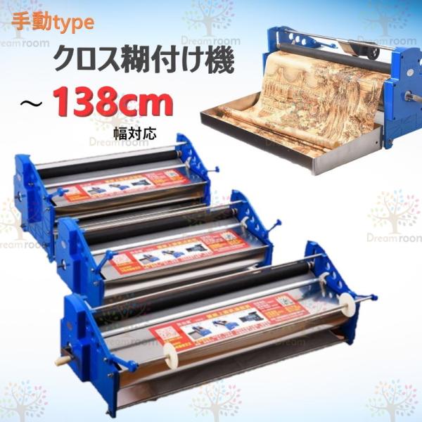 D-004電子メーター計付 〜138cm幅対応 クロス糊付け機 ハンドルタイプ