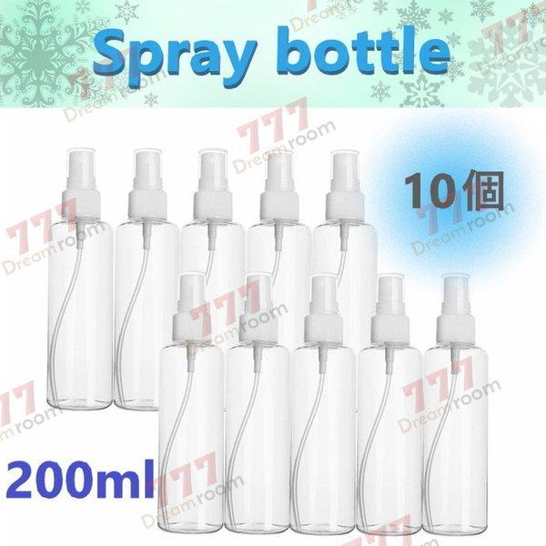 200ml 【10個set】 キャップ付き スプレーボトル 詰替ボトル お出かけ用 アルコール対応 PET 透明 携帯 旅行 詰め替え