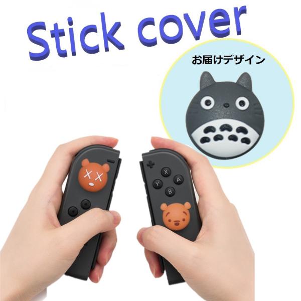 Nintendo Switch/Lite 対応 スティックカバー 【dco-153-002】 3D キャラ シルエット シリコン キャップ スイッチ ジョイコン ボタン コントローラーカバー