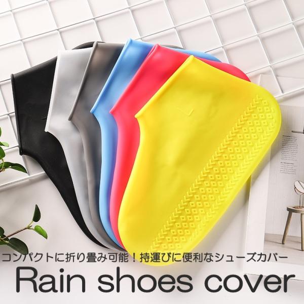 【送料無料】 レディース メンズ シリコン レインシューズカバー シューズカバー 防水 伸縮 携帯 滑り止め付 ショート丈 靴 カバー 雨 砂遊び アウトドア