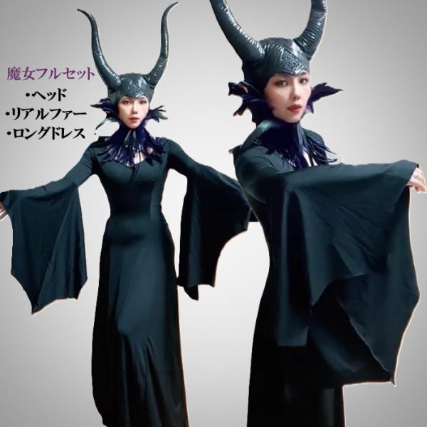 高級感◎ マレフィセント風 魔女 3点セット ドレープドレス 角付き 本物羽毛襟 立ち襟 魔法使い 女王 大人用 ハロウィン 変装 仮装 コスチューム ツノキャップ