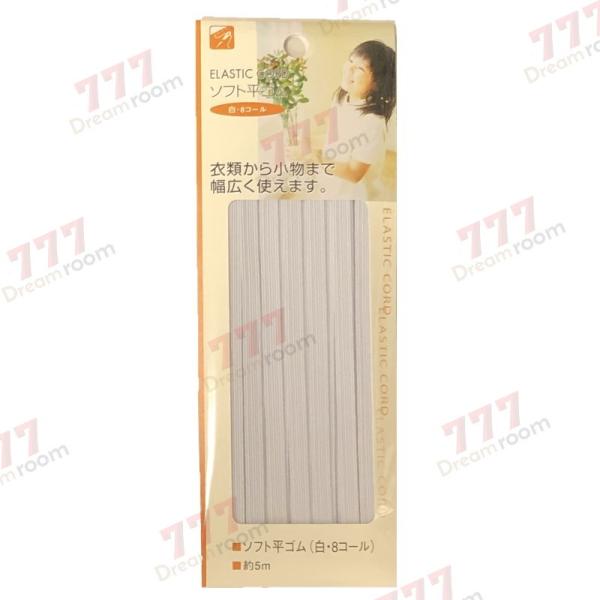 日本製 ソフト 平ゴム ( 白 8コール ) 5m手芸 ハンドメイド  ゴム 取り換え リメイク
