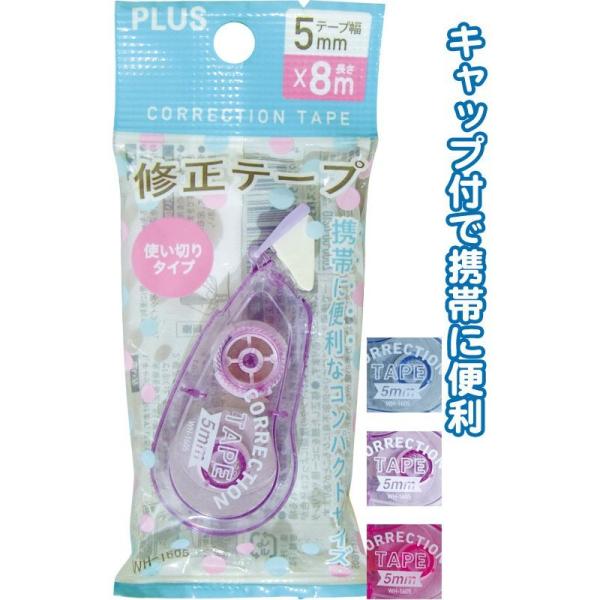 【10個セット】 PLUS 本体一体型キャップ 修正テープ 5mm × 8m 使い切りタイプ
