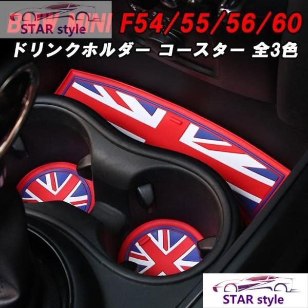 BMW MINI ミニ ドリンクホルダー ラバー コースター セット F54 F55 F56 F60 ノンスリップマット ミニクーパー アクセサリー