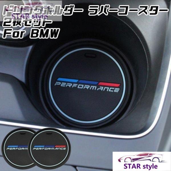 BMW ドリンクホルダー コースター マット 2枚セット ラバーコースター ラバーマット 2サイズ アクセサリー カスタム パーツ 内装
