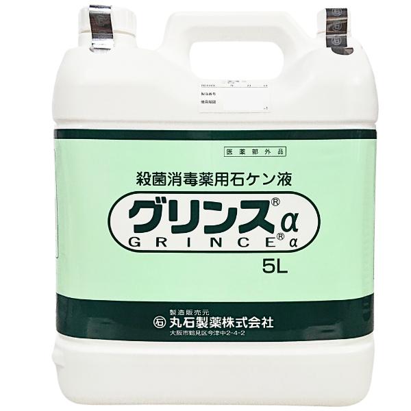 グリンスα（殺菌消毒薬用石鹸液）5L 丸石 ［医薬部外品