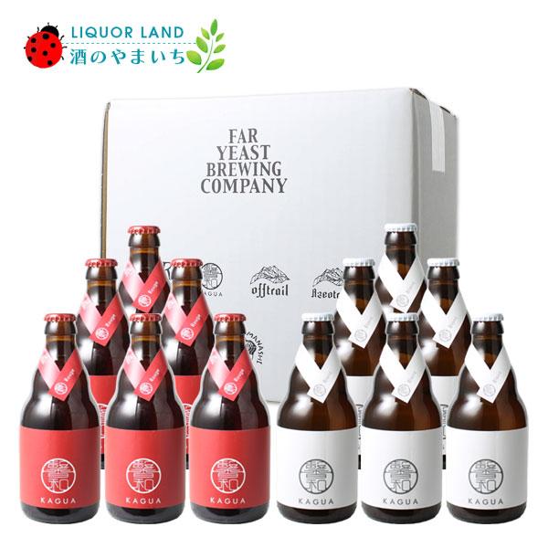 父の日2026 ギフト箱入 送料無料 馨和（かぐあ）KAGUA 12本ギフトセット（赤・白330ml×各6本）※クール便は別途660円加算 父の日 爆買