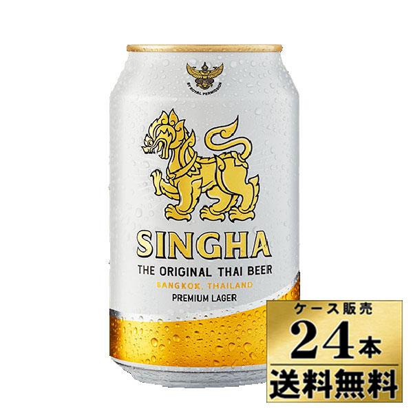 【ケース販売】　【送料無料】　シンハー　ラガービール　（缶）5.0%　（330ml×24本）