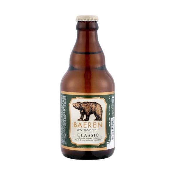 ＜グランプリ受賞のビール！＞ ベアレン クラシック ビール 6.0％ 330ml ベアレン醸造所 岩手県 爆買