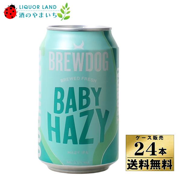 ＜賞味期限2026年7月24日の為、特価品＞ケース販売 送料無料 ブリュードッグ ベビーヘイジー ヘイジーIPA 缶 330ml×24本 ビール ※クール便不可 爆買