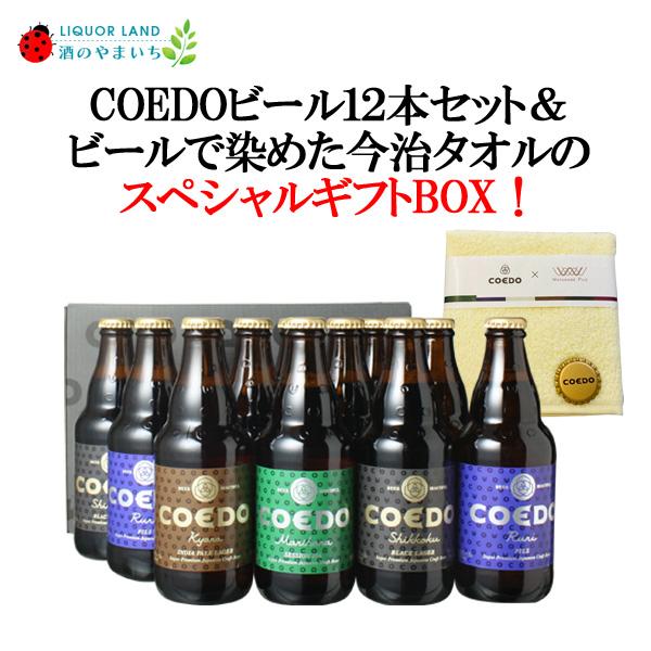 サマーギフト2026 ギフト箱入 送料無料 コエドビール 瓶 333ml 12本セット 今治ハンドタオル1枚付き COEDO ビールセット ギフト ごほうび