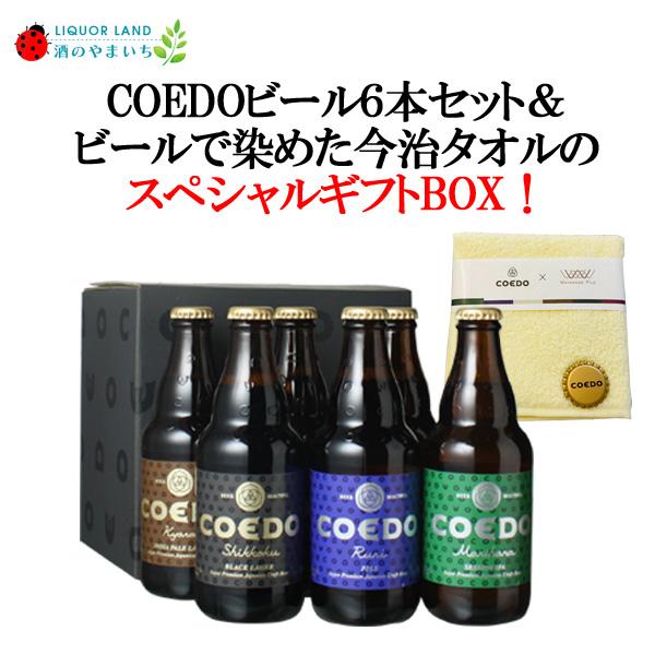 今だけ10％OFF！父の日2026 ギフト箱入 送料無料 コエドビール 瓶 333ml 6本セット＋ 今治ハンドタオル1枚 COEDO ビールセット ギフト プレゼント 贈り物 爆買