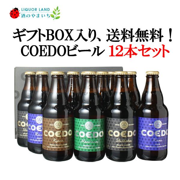 父の日2026 ギフト箱入 送料無料 COEDO コエドビール 瓶333ml 12本セット ギフト ビールセット 母の日 お中元 お歳暮 ごほうび プレゼント
