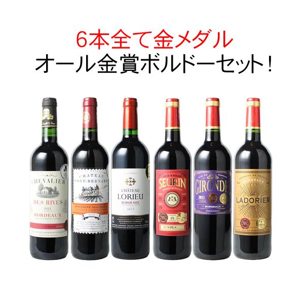 ワイン ワインセット 赤ワイン 金賞 ボルドー 6本セット カベルネ・ソーヴィニヨン メルロー オール金賞 お中元 ギフト 第191弾 wineset 送料無料 お中元 ギフト
