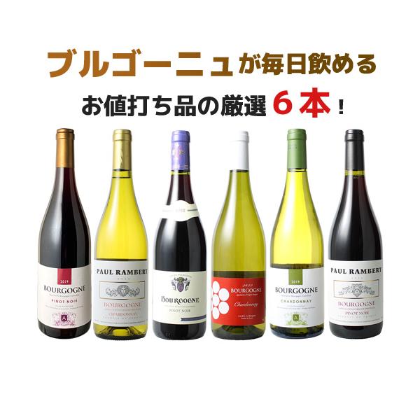 ワイン ワインセット 赤白 ブルゴーニュだけ 6本 セット ピノ・ノワール 赤ワイン 白ワイン お値打ちブルゴーニュ 第72弾 wineset 送料無料 父の日 ギフト 爆買