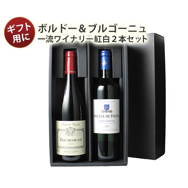 ワイン ワインセット 赤 白 ギフト ボックス付 名門ワイナリーで揃えた