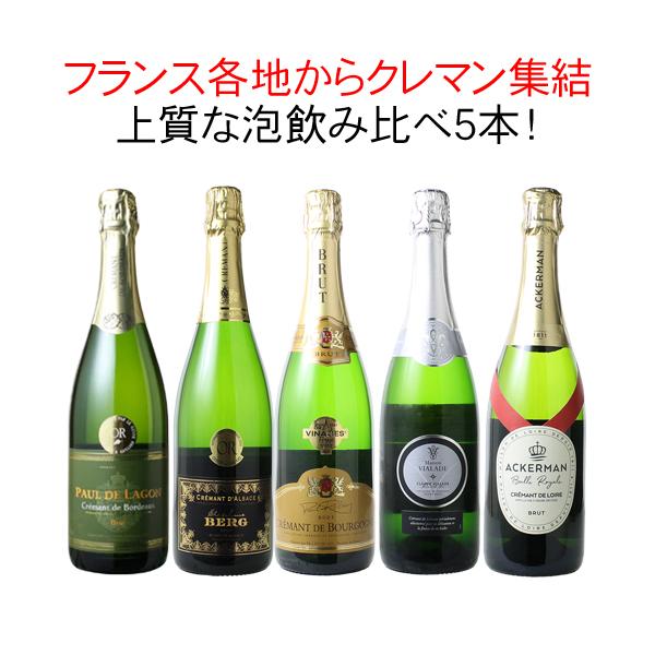シャンパーニュ、クレマン、カバ　3本セット　750ml 休日のご褒美スパークリング♪上質クレマン3本セット | THE