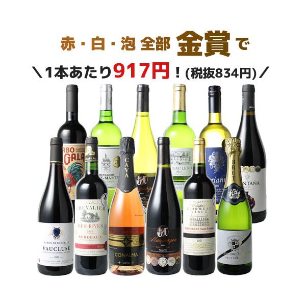 ワイン ワインセット 赤白 スパークリング 金賞 12本 1本あたり税込917円 赤ワイン 白ワイン ボルドー フランス スペイン 家飲み 第42弾 wineset 送料無料