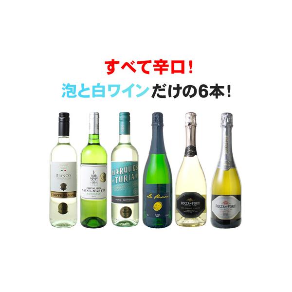 ワイン ワインセット すべて辛口 泡と白だけ！ 大人気のカヴァも入った