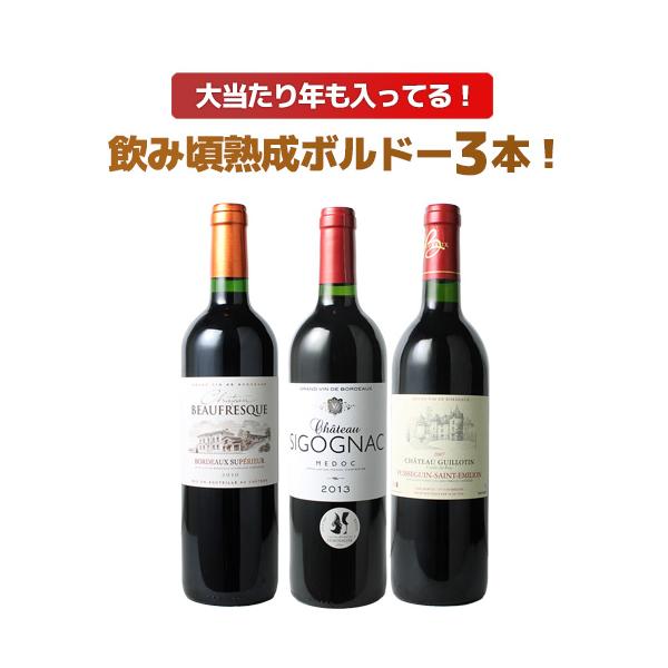 ワイン ワインセット ボルドー 飲み頃 熟成 3本 セット 赤ワイン ボルドーシュペリュール オー・メドック 第4弾 wineset 送料無料