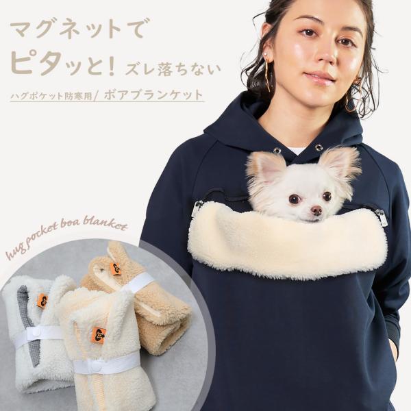 ハグポケット専用、ふわふわボアで寒い冬のお出かけやお散歩にぴったりの防寒用アイテムです。装着は簡単、マグネットでワンタッチ取り付け！【商品名】ハグポケット用ボアブランケット【カラー】3color【サイズ】縦42ｃｍ / 横32ｃｍ【簡単装着...