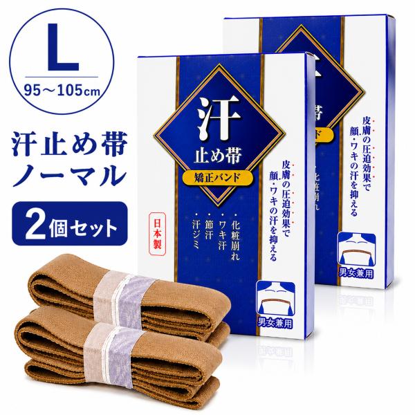 【まとめ買い2個セット】在庫あり 汗止め帯 Lサイズ 顔汗対策 洗い替え ホットフラッシュ ゴルフ ウォーキング メイク崩れ防止 男女兼用