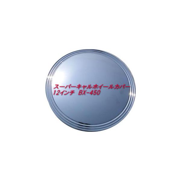 即納】スーパーキャルホイールカバー 12インチ BX-450 ホイールキャップ 4枚セット ホイールカバー :BR0001-BX-450:Dragon Bee 通販 ブレイス スーパーキャルホイールカバー 14インチ BX-452 ホイールキャップ