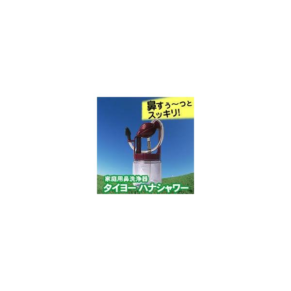 在庫あり  株式会社太陽医療品製作所 タイヨー ハナシャワー コンパクト 鼻 うがい 器具 洗浄器 用具 ポンプ チューブ 家庭用