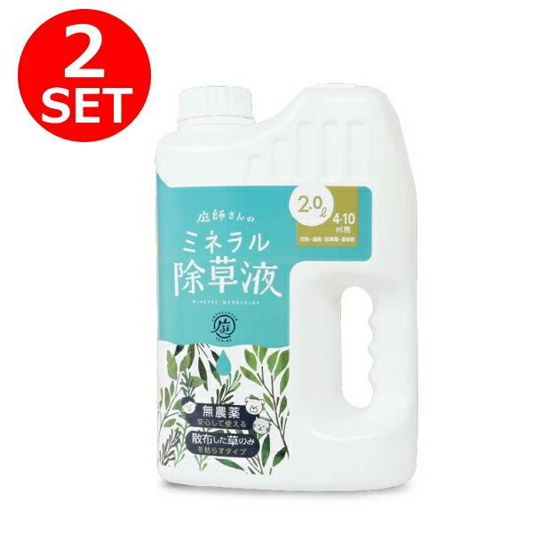 【即納】庭師さんのミネラル除草液 2個セット ドリーム 2.0L 天然由来成分 農薬不使用 除草剤 雑草対策 人とペットと環境にやさしい 天然由来成分