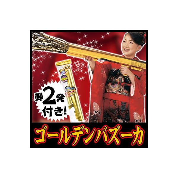 バズーカ本体はゴールド、飛び出すテープは金銀テープという目立ち度NO.1のパーティークラッカー！イベント ハロウィン ライブ ダンス クラッカー 派手 パーティ 誕生日 ド派手 バズーカー バズーカ 迫力が凄い キラキラテープ 飛ぶ 飛び散...