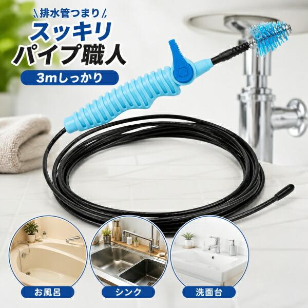 排水管つまりスッキリパイプ職人3m コジット パイプ 排水管 排水口 お風呂 流し台 洗面台 シンク キッチン 流し台 掃除 髪の毛 ゴミ ワイヤー