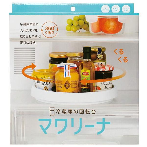 冷蔵庫やシンク下、360度くるくる回ってスグ取り出せる！            冷蔵庫の中の食品が奥の方にあると、気が付くと賞味期限が切れていた…なんてことも。せっかくだから期限内にきれいに使い切りたいですよね。「冷蔵庫の回転台 マワリーナ...