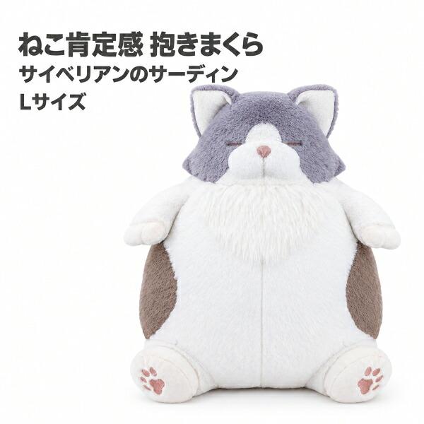 ねこ肯定感 抱きまくらL サイベリアンのサーディン 27731-82 りぶはあと 正規品 猫 サイベリアン ぬいぐるみ ねこ ギフト