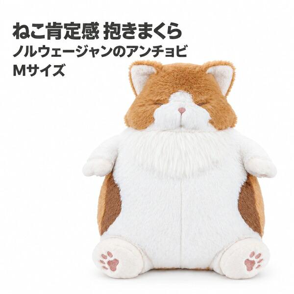 LivHeart（りぶはあと） 【即納】ねこ肯定感 抱きまくらM ノルウェー
