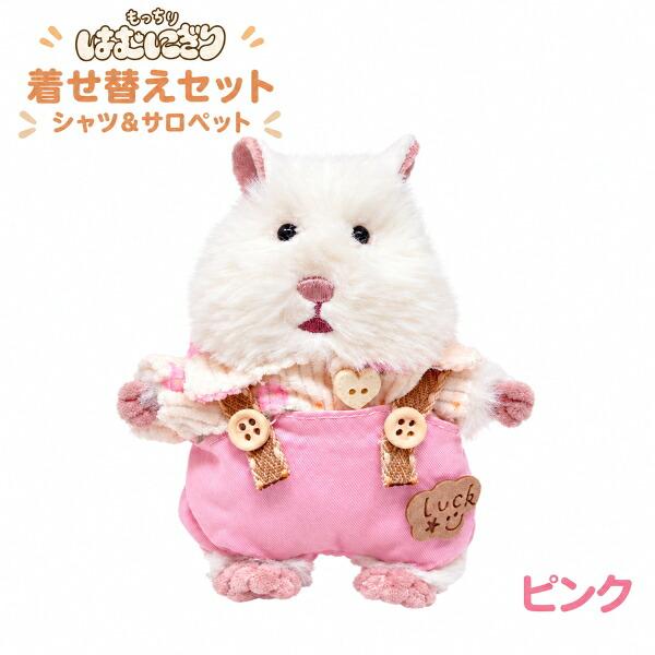 はむにぎり 着せ替えセット シャツ&サロペット ピンク りぶはあと 47012-01 マスコット ハムスター ギフト 正規品 ぬい撮り