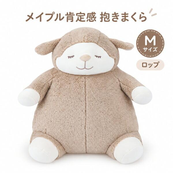 【即納】メイプル肯定感 抱きまくら M ロップ 47022-13 りぶはあと 枕 ぬいぐるみ 正規品 羊 抱き枕 ねこ肯定感 ひつじのメイプル ギフト