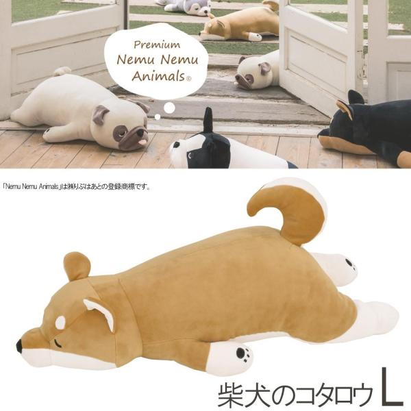プレミアムねむねむアニマルズ 抱きまくら L コタロウ  柴犬 48768-44 プレゼント りぶはあと 正規品 抱き枕 しばけん 母の日