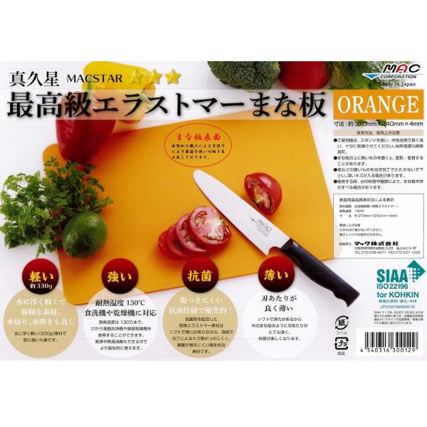 【即納】マック まな板 MAC 最高級エラストマーまな板 オレンジ 370x240x4mm マックスター カッティングボード 抗菌 SIAA 家事ヤロウ SIAA 軽い