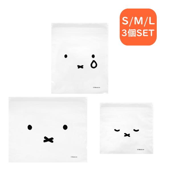 【即納】miffy ストックバッグ S/M/Lサイズ 3個セット オカトー ミッフィー ジッパーバッグ チャック付き ポリ袋 食材 小分け 保存