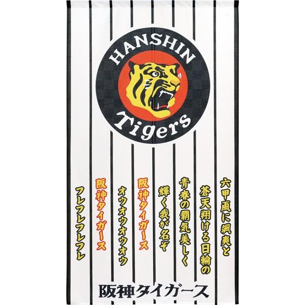在庫あり のれん 阪神タイガース 六甲おろし 85×150cm コスモ 野球 兵庫 西宮 阪神甲子園球場 和風 目隠し 暖簾 お店 居酒屋 タペストリー 日本製