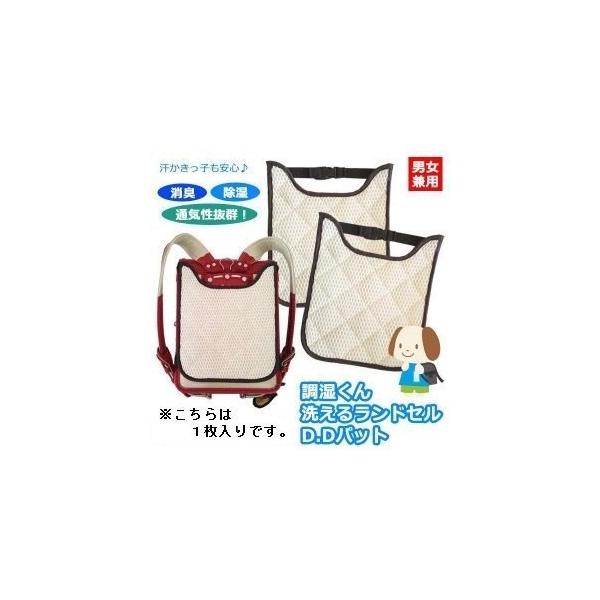 背中いつもサラサラ!!ランドセル用除湿・消臭パット♪子供 こども 小学生 ランドセル 洗い替え 消臭 除湿 汗 におい 通気性 背中サラサラ 洗える 清潔 汗かき