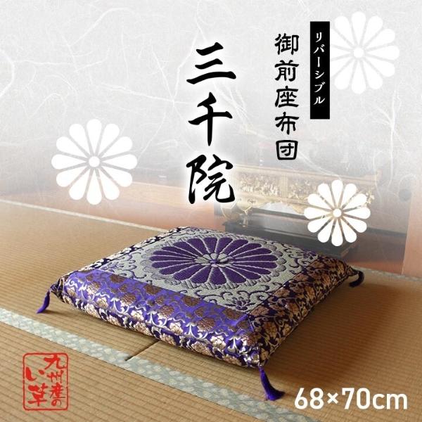 御前 仏前 座布団 三千院 リバーシブル 68×70cm イケヒコ IKEHIKO 仏壇 御前座布団 法事 お盆 抗菌 防臭 い草 リバーシブル 慶弔用 金襴 高級感 国産 日本製
