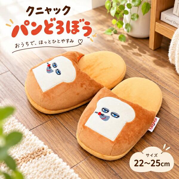 在庫あり クニャック パンどろぼう 22-25cm モリシタ スリッパ キャラクター グッズ アイテム 手洗いOK 正規品 絵本 ギフト プレゼント