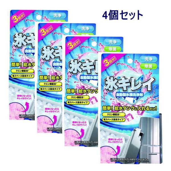 掃除の難しい自動製氷機に便利な洗浄剤！冷蔵庫 自動 製氷機 洗浄剤 氷キレイ 冷蔵庫 洗浄 除菌 クエン酸 清潔 安心 大そうじ
