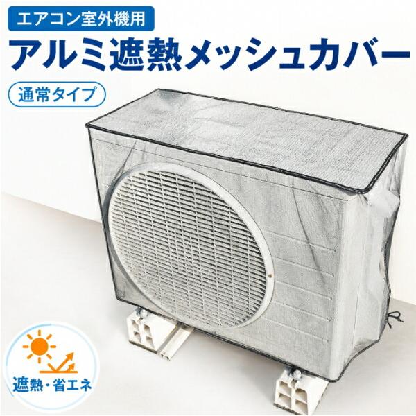 エアコン室外機用 アルミ遮熱メッシュカバー 通常タイプ ニーズ 室外機カバー かぶせる アルミ エアコン 室外機 カバー 遮熱 日よけ 省エネ 節電