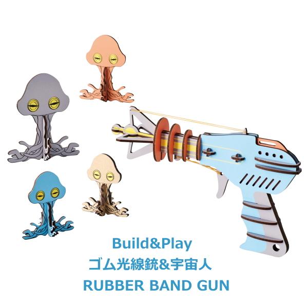 即納】ゴム光線銃&宇宙人（Build&Play）W24-0051 セトクラフト